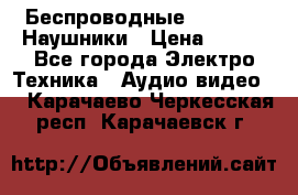Беспроводные Bluetooth Наушники › Цена ­ 751 - Все города Электро-Техника » Аудио-видео   . Карачаево-Черкесская респ.,Карачаевск г.